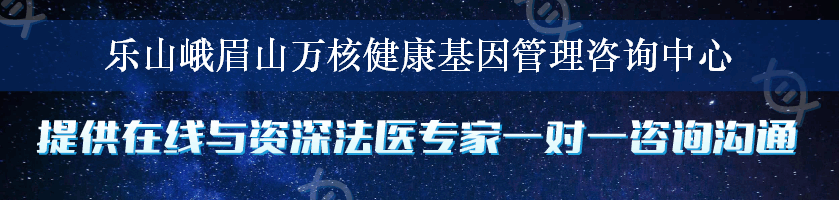 乐山峨眉山万核健康基因管理咨询中心